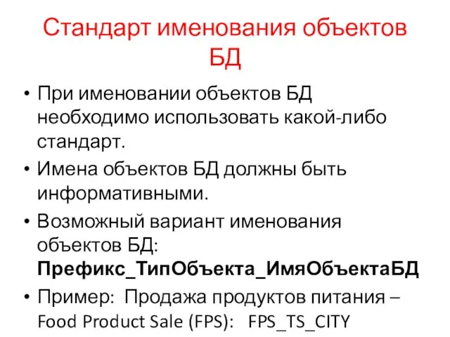 Стандарт именования объектов БД При именовании объектов БД необходимо использовать какой-либо стандарт. Имена