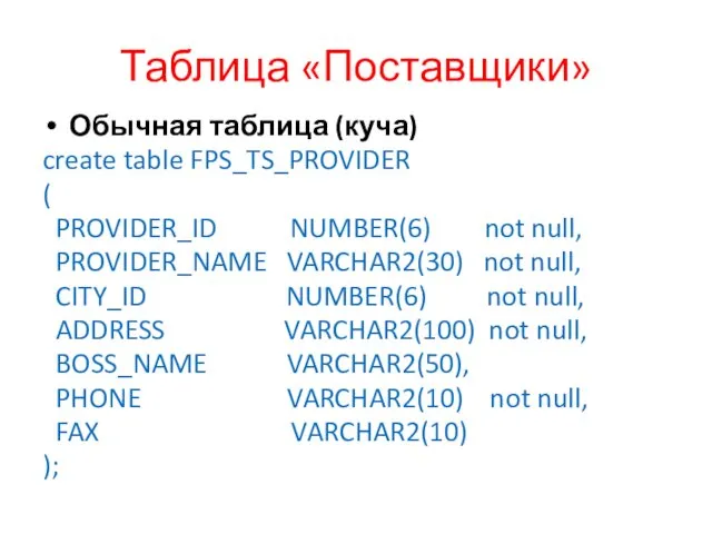 Таблица «Поставщики» Обычная таблица (куча) create table FPS_TS_PROVIDER ( PROVIDER_ID NUMBER(6) not null,
