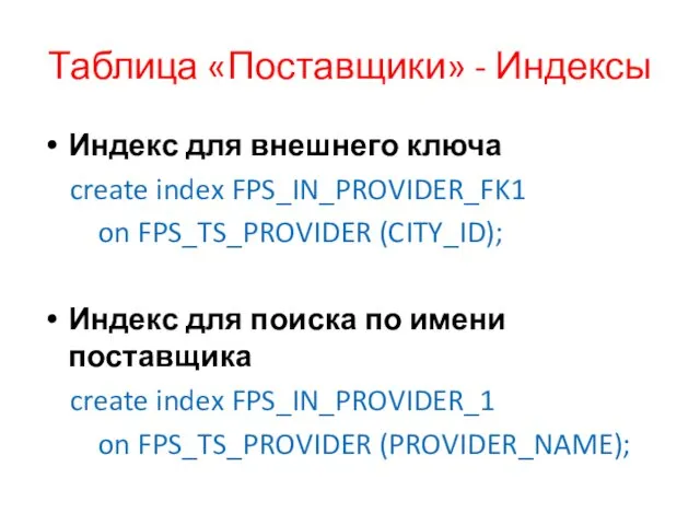 Таблица «Поставщики» - Индексы Индекс для внешнего ключа create index FPS_IN_PROVIDER_FK1 on FPS_TS_PROVIDER