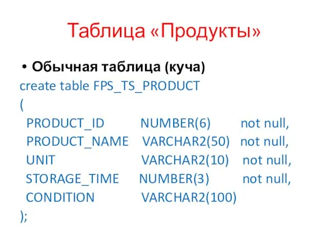 Таблица «Продукты» Обычная таблица (куча) create table FPS_TS_PRODUCT ( PRODUCT_ID NUMBER(6) not null,