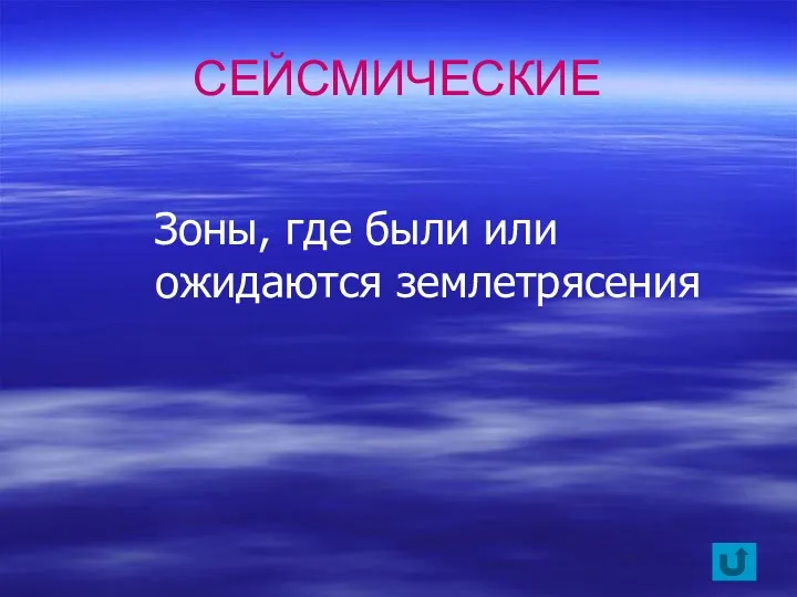 Зоны, где были или ожидаются землетрясения СЕЙСМИЧЕСКИЕ