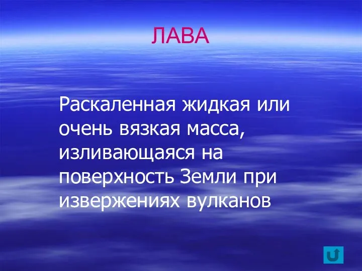 Раскаленная жидкая или очень вязкая масса, изливающаяся на поверхность Земли при извержениях вулканов ЛАВА