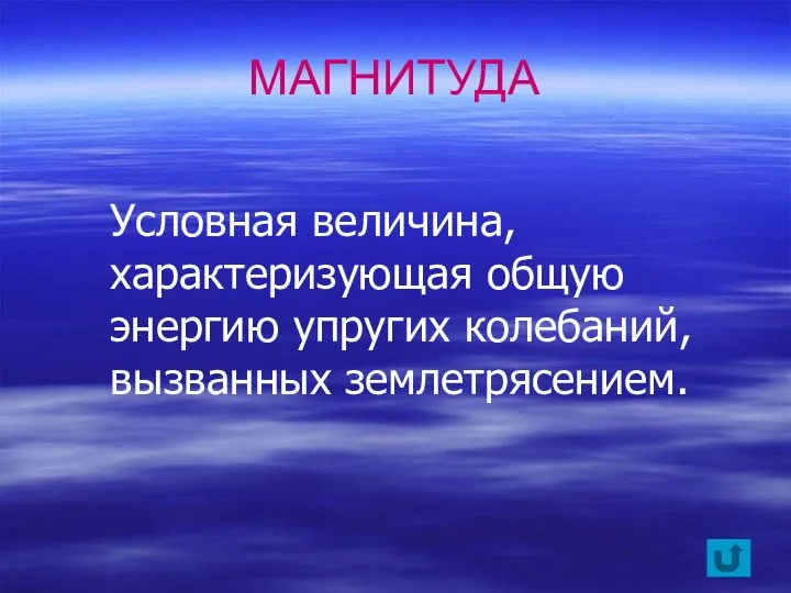 Условная величина, характеризующая общую энергию упругих колебаний, вызванных землетрясением. МАГНИТУДА