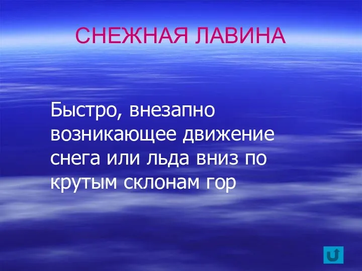 Быстро, внезапно возникающее движение снега или льда вниз по крутым склонам гор СНЕЖНАЯ ЛАВИНА