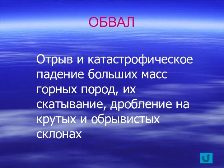 Отрыв и катастрофическое падение больших масс горных пород, их скатывание,