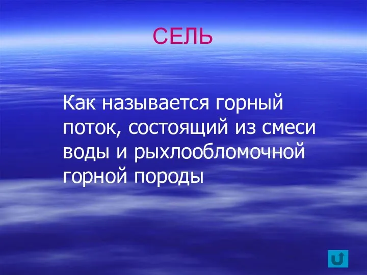 Как называется горный поток, состоящий из смеси воды и рыхлообломочной горной породы СЕЛЬ