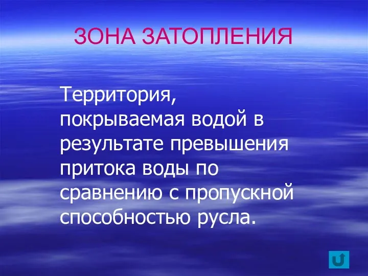 Территория, покрываемая водой в результате превышения притока воды по сравнению с пропускной способ­ностью русла. ЗОНА ЗАТОПЛЕНИЯ