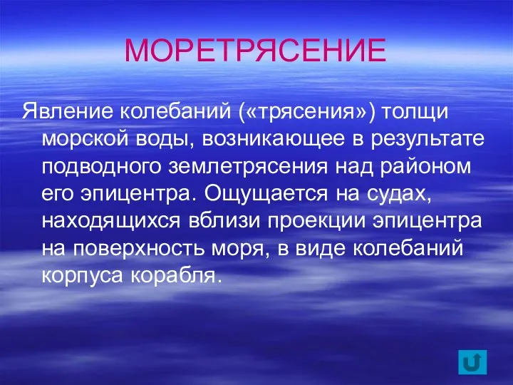 МОРЕТРЯСЕНИЕ Явление колебаний («трясения») толщи морской воды, возникающее в результате