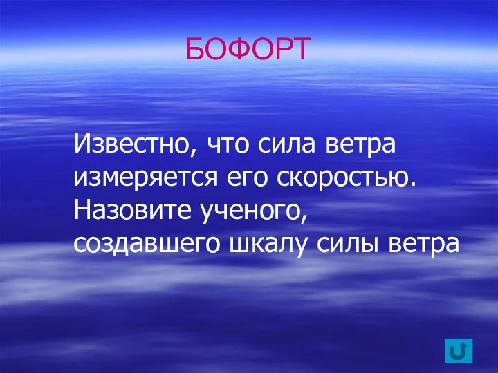 Известно, что сила ветра измеряется его скоростью. Назовите ученого, создавшего шкалу силы ветра БОФОРТ