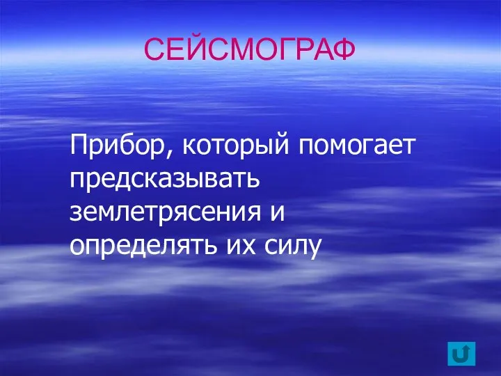 Прибор, который помогает предсказывать землетрясения и определять их силу СЕЙСМОГРАФ