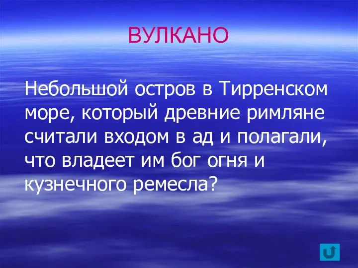 Небольшой остров в Тирренском море, который древние римляне считали входом