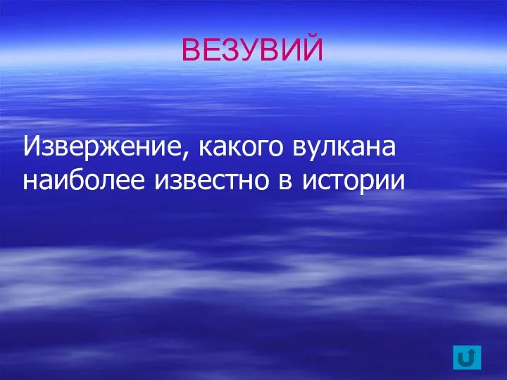 Извержение, какого вулкана наиболее известно в истории ВЕЗУВИЙ