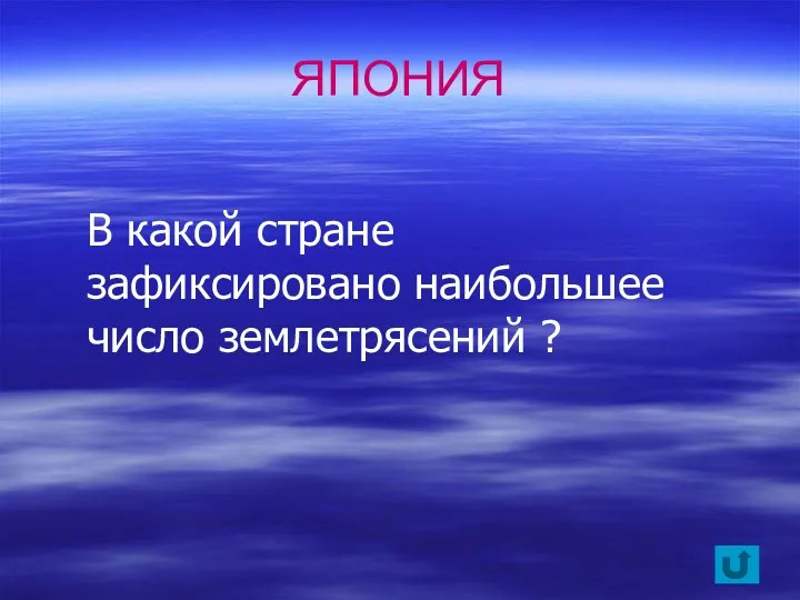 В какой стране зафиксировано наибольшее число землетрясений ? ЯПОНИЯ