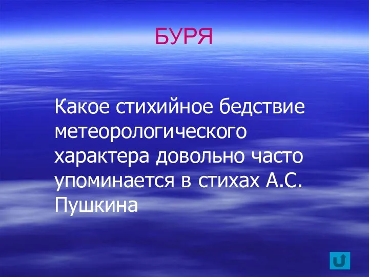 Какое стихийное бедствие метеорологического характера довольно часто упоминается в стихах А.С. Пушкина БУРЯ