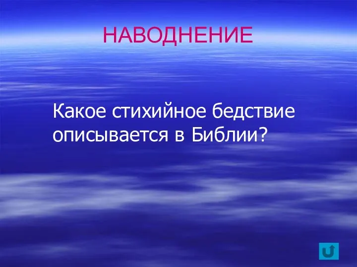 Какое стихийное бедствие описывается в Библии? НАВОДНЕНИЕ