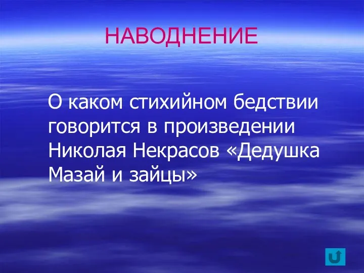 О каком стихийном бедствии говорится в произведении Николая Некрасов «Дедушка Мазай и зайцы» НАВОДНЕНИЕ