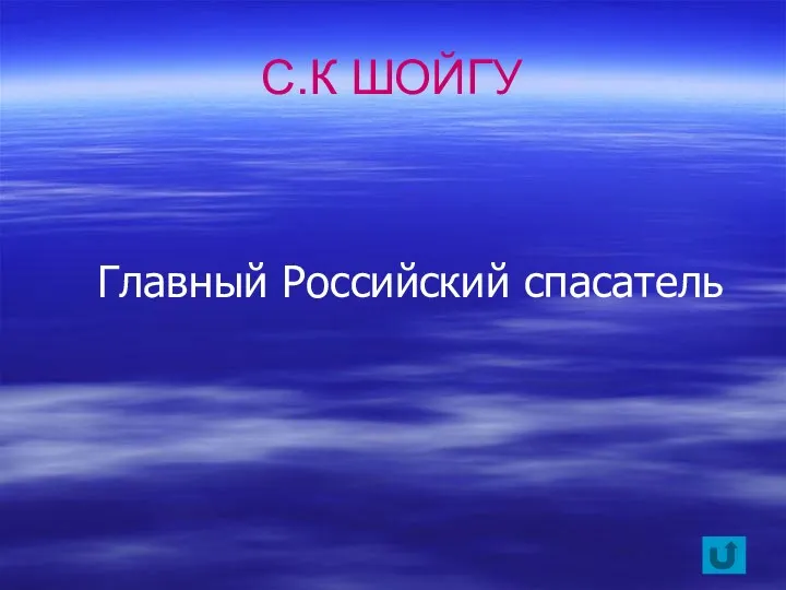 Главный Российский спасатель С.К ШОЙГУ