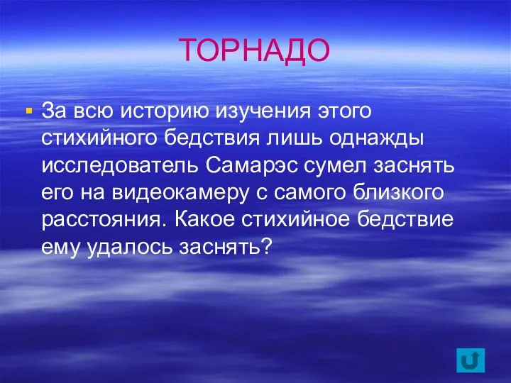 ТОРНАДО За всю историю изучения этого стихийного бедствия лишь однажды