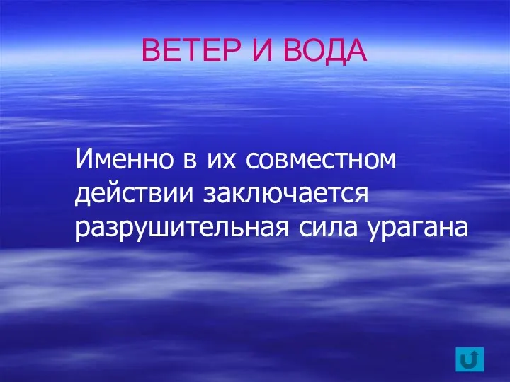 Именно в их совместном действии заключается разрушительная сила урагана ВЕТЕР И ВОДА