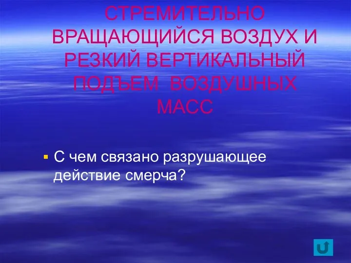 СТРЕМИТЕЛЬНО ВРАЩАЮЩИЙСЯ ВОЗДУХ И РЕЗКИЙ ВЕРТИКАЛЬНЫЙ ПОДЪЕМ ВОЗДУШНЫХ МАСС С чем связано разрушающее действие смерча?