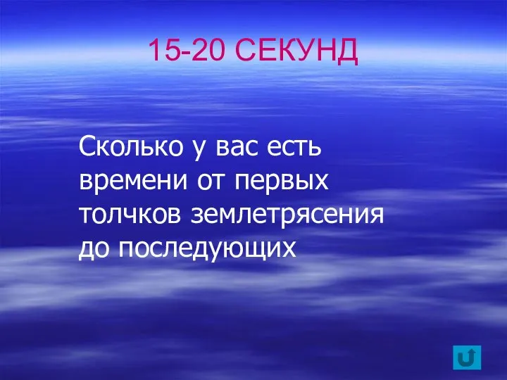 Сколько у вас есть времени от первых толчков землетрясения до последующих 15-20 СЕКУНД