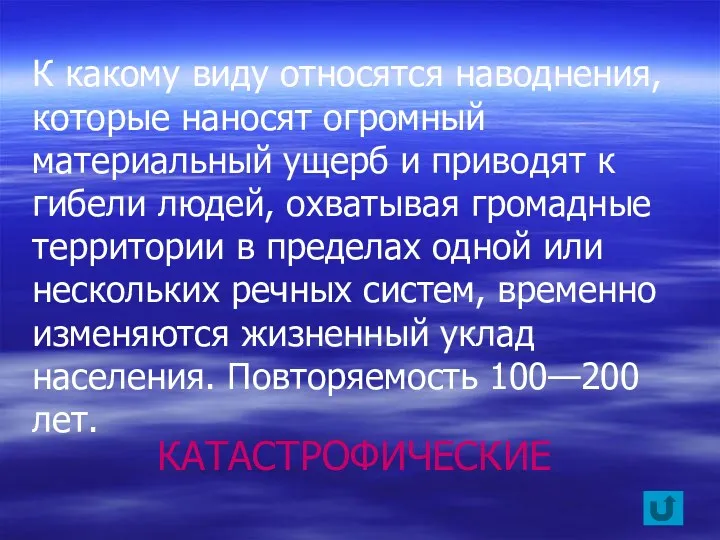 К какому виду относятся наводнения, которые наносят огромный материальный ущерб