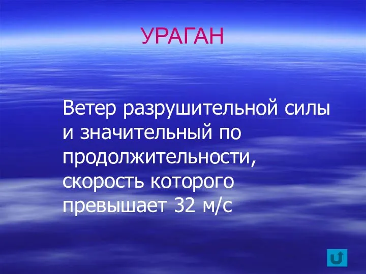 Ветер разрушительной силы и значительный по продолжительности, скорость которого превышает 32 м/с УРАГАН