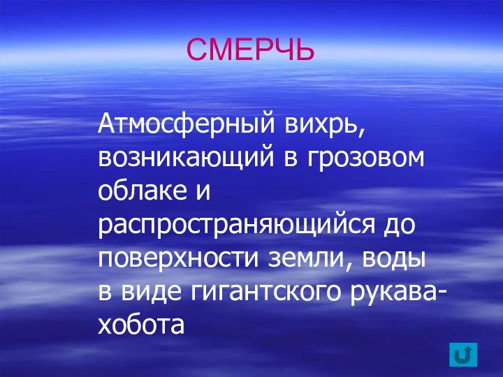 Атмосферный вихрь, возникающий в грозовом облаке и распространяющийся до поверхнос­ти