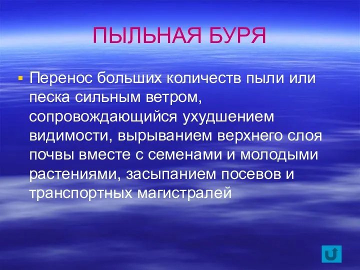 ПЫЛЬНАЯ БУРЯ Перенос больших количеств пыли или песка сильным ветром,