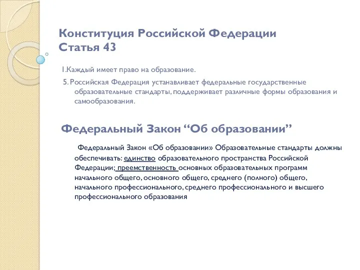 Конституция Российской Федерации Статья 43 1.Каждый имеет право на образование. 5. Российская Федерация