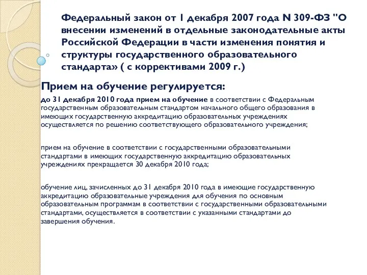 Федеральный закон от 1 декабря 2007 года N 309-ФЗ "О внесении изменений в