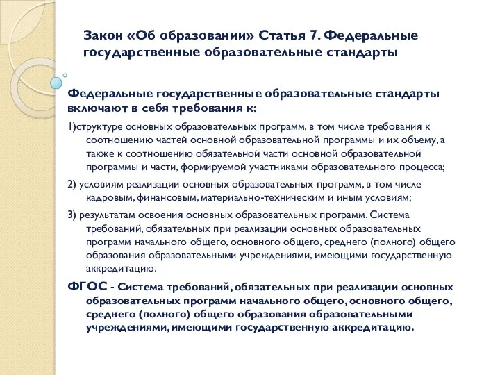 Закон «Об образовании» Статья 7. Федеральные государственные образовательные стандарты Федеральные государственные образовательные стандарты