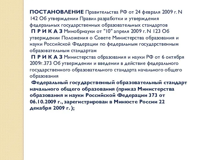 ПОСТАНОВЛЕНИЕ Правительства РФ от 24 февраля 2009 г. N 142 Об утверждении Правил