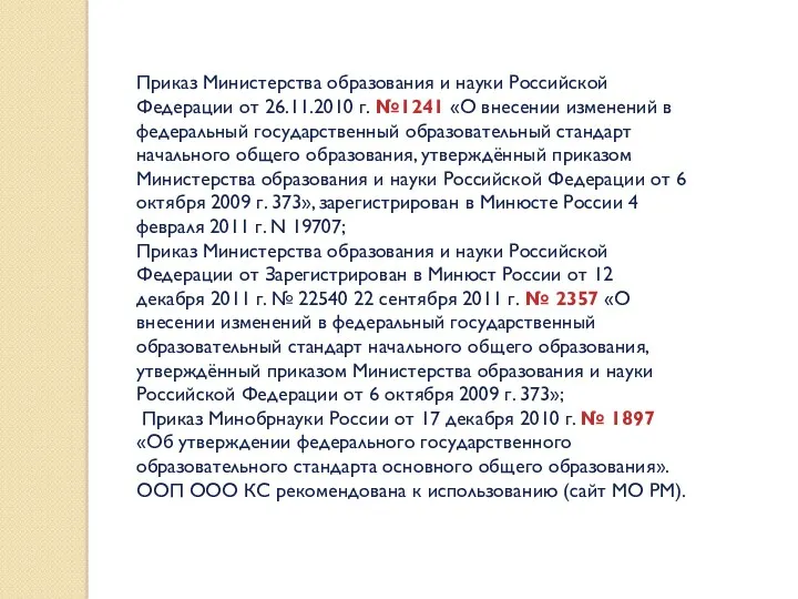 Приказ Министерства образования и науки Российской Федерации от 26.11.2010 г. №1241 «О внесении
