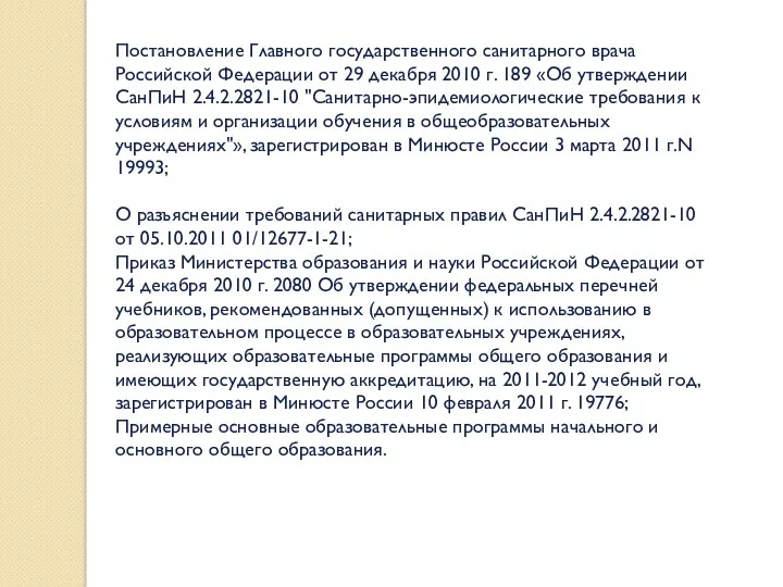Постановление Главного государственного санитарного врача Российской Федерации от 29 декабря 2010 г. 189