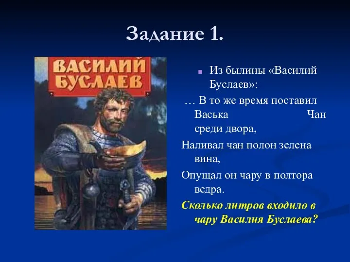 Задание 1. Из былины «Василий Буслаев»: … В то же