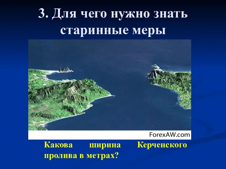 3. Для чего нужно знать старинные меры Какова ширина Керченского пролива в метрах?