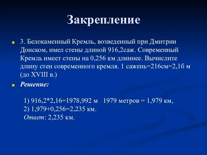 Закрепление 3. Белокаменный Кремль, возведенный при Дмитрии Донском, имел стены