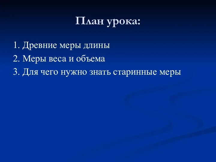 План урока: 1. Древние меры длины 2. Меры веса и