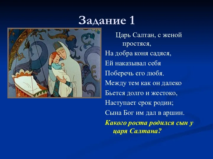 Задание 1 Царь Салтан, с женой простяся, На добра коня