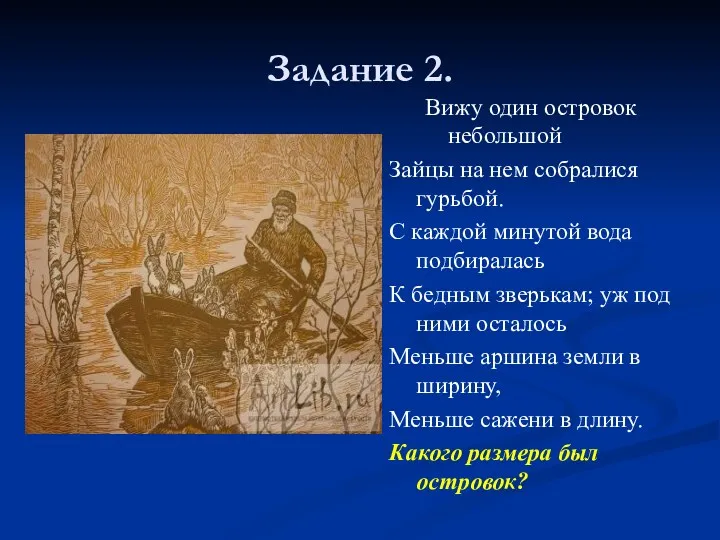 Задание 2. Вижу один островок небольшой Зайцы на нем собралися