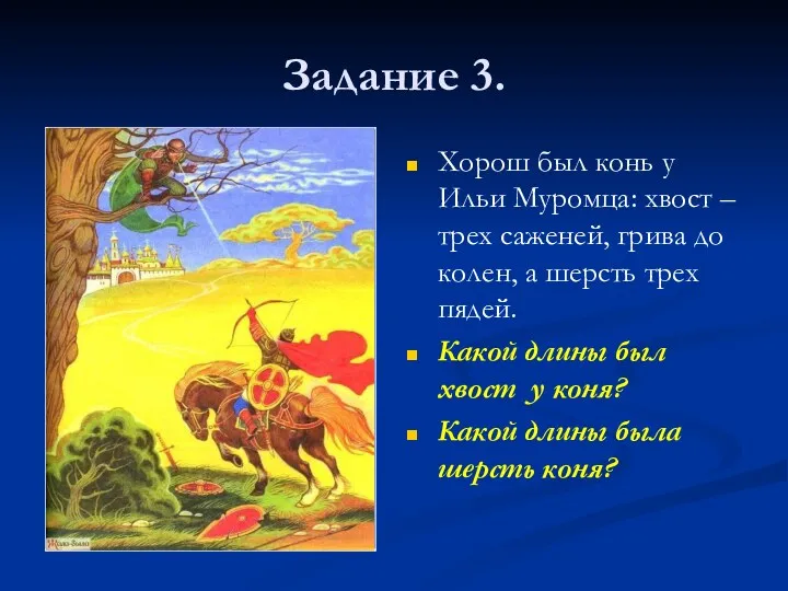 Задание 3. Хорош был конь у Ильи Муромца: хвост –