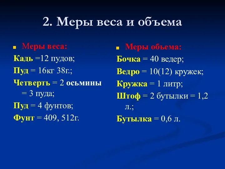 2. Меры веса и объема Меры веса: Кадь =12 пудов;