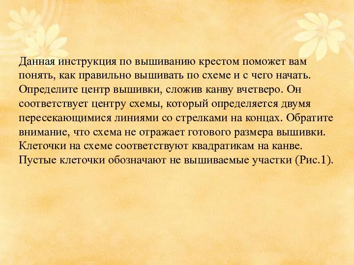 Данная инструкция по вышиванию крестом поможет вам понять, как правильно