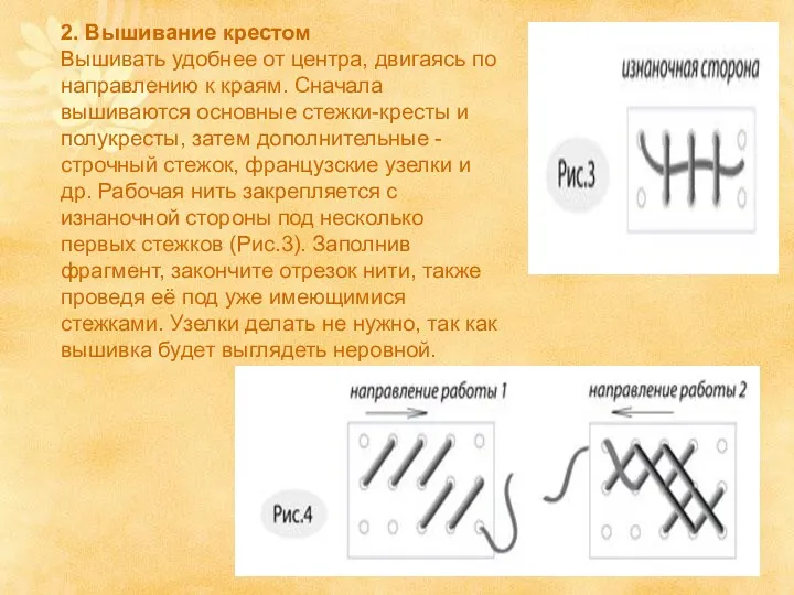 2. Вышивание крестом Вышивать удобнее от центра, двигаясь по направлению