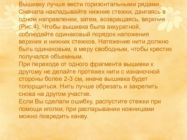 Вышивку лучше вести горизонтальными рядами. Сначала накладывайте нижние стежки, двигаясь