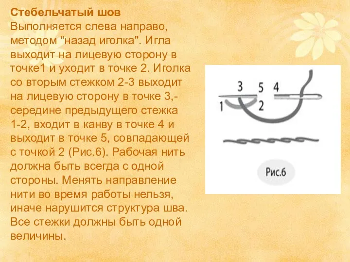 Стебельчатый шов Выполняется слева направо, методом "назад иголка". Игла выходит