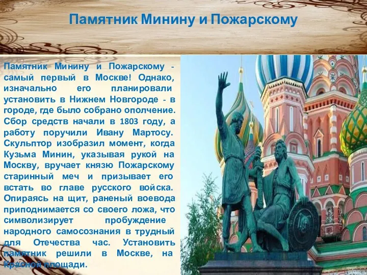 Памятник Минину и Пожарскому - самый первый в Москве! Однако,