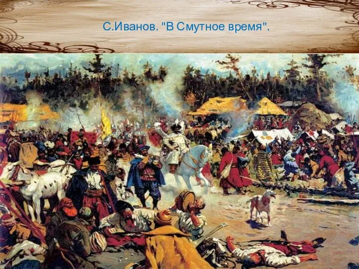 С.Иванов. "В Смутное время".