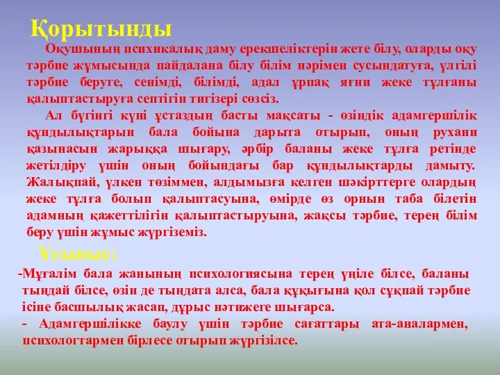 Қорытынды Оқушының психикалық даму ерекшеліктерін жете білу, оларды оқу тәрбие